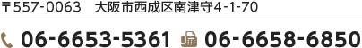 〒557-0063　大阪市西成区南津守4-1-70 06-6653-5361 06-6658-6850